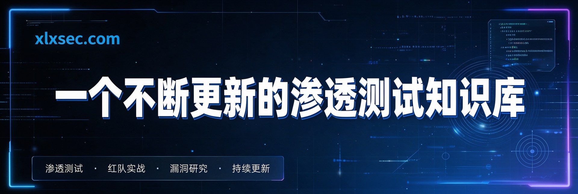 一个不断更新的渗透测试知识库